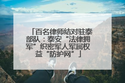 百名律师结对驻泰部队：泰安“法律拥军”织密军人军属权益“防护网”