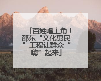 百姓唱主角！邵东“文化惠民”工程让群众“嗨”起来