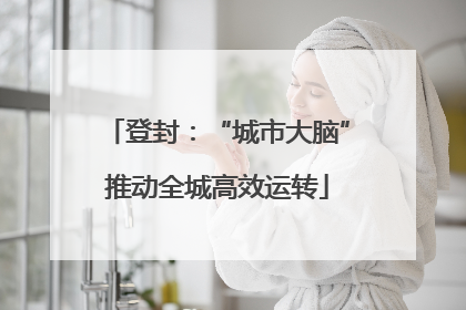 登封：“城市大脑”推动全城高效运转