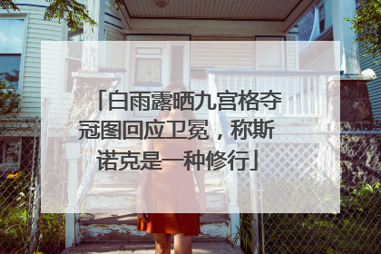 白雨露晒九宫格夺冠图回应卫冕，称斯诺克是一种修行