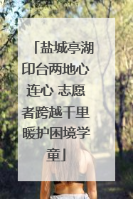 盐城亭湖印台两地心连心 志愿者跨越千里暖护困境学童