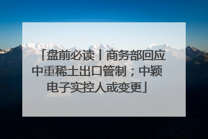 盘前必读丨商务部回应中重稀土出口管制；中颖电子实控人或变更