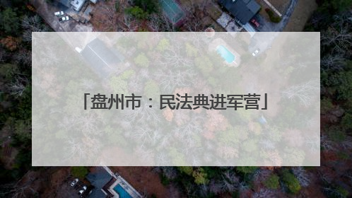 盘州市：民法典进军营