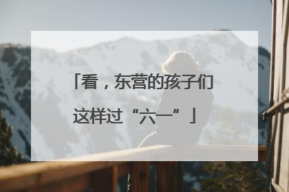 看，东营的孩子们这样过“六一”
