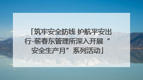 筑牢安全防线 护航平安出行-蕲春东管理所深入开展“安全生产月”系列活动