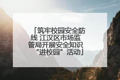 筑牢校园安全防线 江汉区市场监管局开展安全知识“进校园”活动