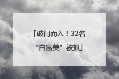 破门而入！32名“白富美”被抓