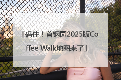 码住！首钢园2025版Coffee Walk地图来了