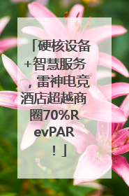 硬核设备+智慧服务，雷神电竞酒店超越商圈70%RevPAR！