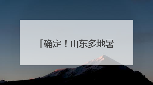 确定！山东多地暑假放假时间公布