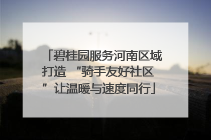 碧桂园服务河南区域打造 “骑手友好社区”让温暖与速度同行