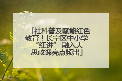 社科普及赋能红色教育！长宁区中小学 “红讲” 融入大思政课亮点频出