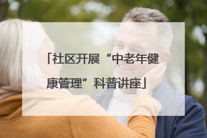 社区开展“中老年健康管理”科普讲座