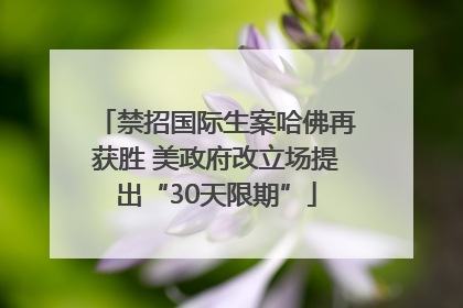 禁招国际生案哈佛再获胜 美政府改立场提出“30天限期”