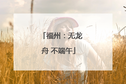 福州：无龙舟 不端午