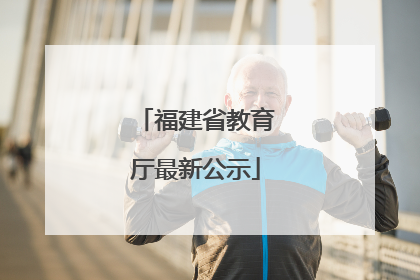 福建省教育厅最新公示