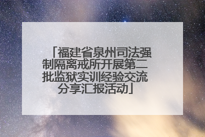 福建省泉州司法强制隔离戒所开展第二批监狱实训经验交流分享汇报活动
