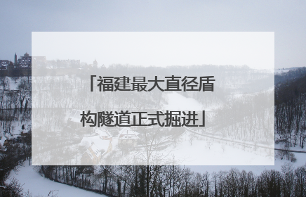 福建最大直径盾构隧道正式掘进
