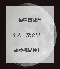 福建育成首个人工杂交早熟黄桃品种