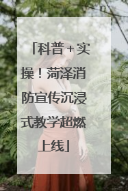 科普＋实操！菏泽消防宣传沉浸式教学超燃上线