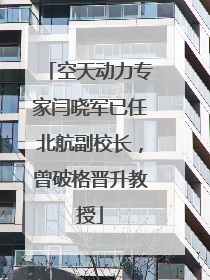 空天动力专家闫晓军已任北航副校长，曾破格晋升教授