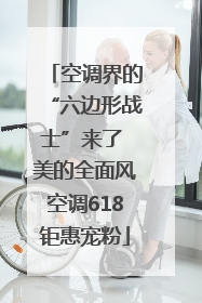 空调界的“六边形战士”来了 美的全面风空调618钜惠宠粉
