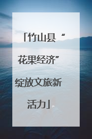 竹山县“花果经济”绽放文旅新活力