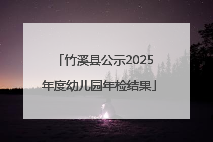 竹溪县公示2025年度幼儿园年检结果