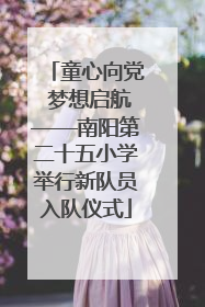 童心向党 梦想启航——南阳第二十五小学举行新队员入队仪式