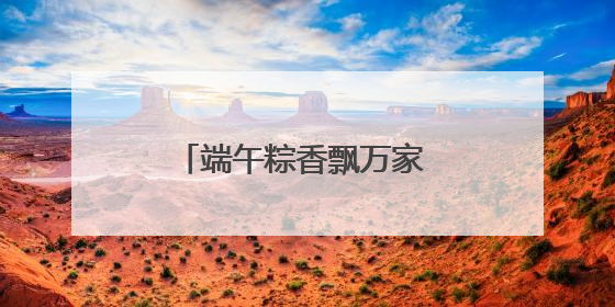 端午粽香飘万家 冰城公安全域守护