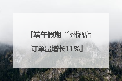 端午假期 兰州酒店订单量增长11%