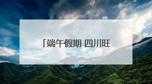 端午假期 四川旺苍以“文旅流量”激活“消费增量”