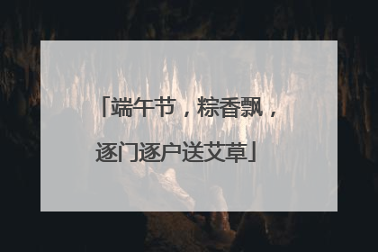 端午节，粽香飘，逐门逐户送艾草