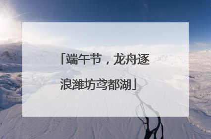 端午节，龙舟逐浪潍坊鸢都湖