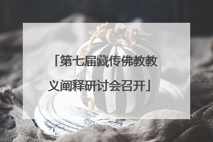 第七届藏传佛教教义阐释研讨会召开