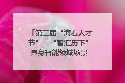 第三届“海右人才节”｜“智汇历下” 具身智能领域场景对接会举办