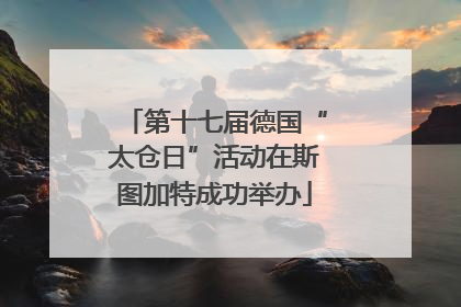 第十七届德国“太仓日”活动在斯图加特成功举办