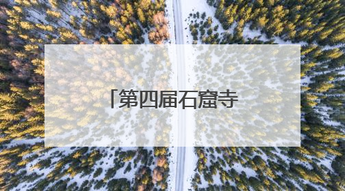 第四届石窟寺考古青年论坛在洛阳龙门召开