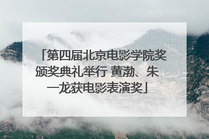 第四届北京电影学院奖颁奖典礼举行 黄渤、朱一龙获电影表演奖