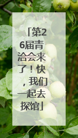第26届青洽会来了！快，我们一起去探馆