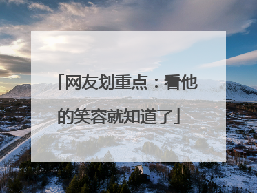 网友划重点：看他的笑容就知道了