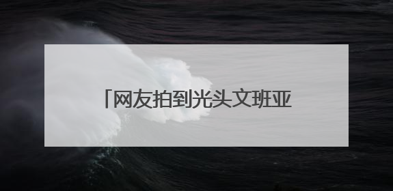 网友拍到光头文班亚马在少林寺晨跑，称是离NBA巨星最近的一次，景区回应