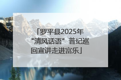 罗平县2025年“清风话语”普纪巡回宣讲走进富乐