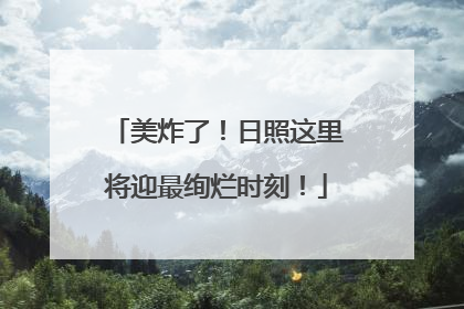 美炸了！日照这里将迎最绚烂时刻！