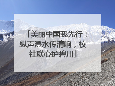 美丽中国我先行：纵声澧水传清响，校社联心护碧川