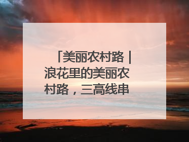 美丽农村路｜浪花里的美丽农村路，三高线串起山海经济学
