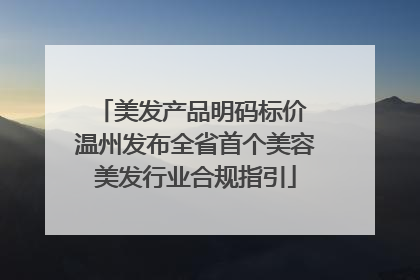 美发产品明码标价 温州发布全省首个美容美发行业合规指引