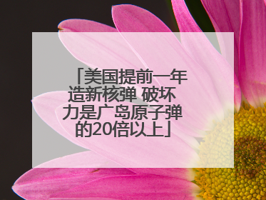 美国提前一年造新核弹 破坏力是广岛原子弹的20倍以上