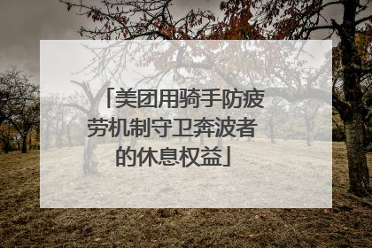 美团用骑手防疲劳机制守卫奔波者的休息权益