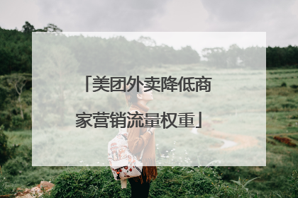 美团外卖降低商家营销流量权重